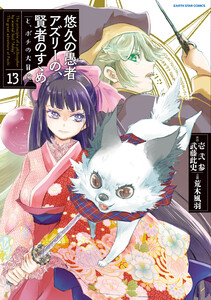 悠久の愚者アズリーの、賢者のすゝめ と、ポチの大冒険13【電子書店共通特典イラスト付】