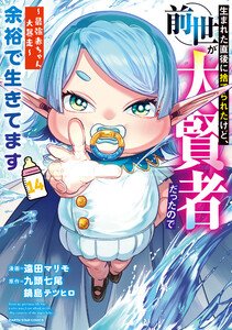 生まれた直後に捨てられたけど、前世が大賢者だったので余裕で生きてます ～最強赤ちゃん大暴走～14【電子書店共通特典イラスト付】