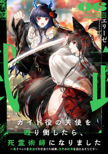 ガイド役の天使を殴り倒したら、死霊術師になりました6 ～裏イベントを最速で引き当てた結果、世界が終焉を迎えるそうです～【電子書店共通特典SS付】