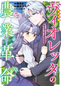 転生令嬢ヴィオレッタの農業革命 美食探究と領地改革に励んでいたら、氷の侯爵様に溺愛されていました?2【電子書店共通特典イラスト付】