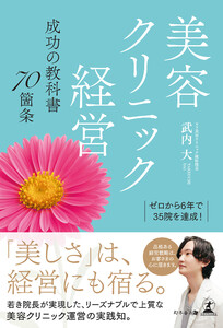 ゼロから6年で35院を達成! 美容クリニック経営 成功の教科書70箇条