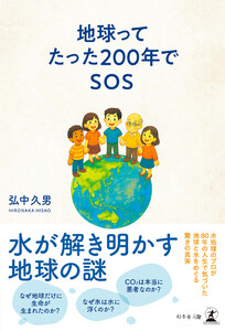 地球ってたった200年でSOS