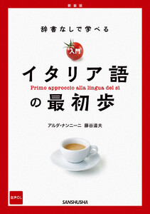 【音声DL対応】新装版 辞書なしで学べる 入門イタリア語の最初歩