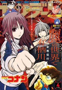 少年サンデーS(スーパー) 2026年4/1号(2026年2月25日) 電子書籍版