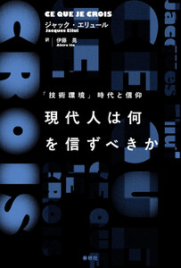 現代人は何を信ずべきか