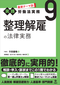 最新テーマ別[実践]労働法実務 9 整理解雇の法律実務