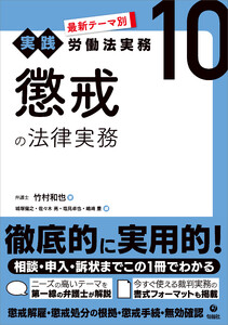 最新テーマ別[実践]労働法実務 10 懲戒の法律実務