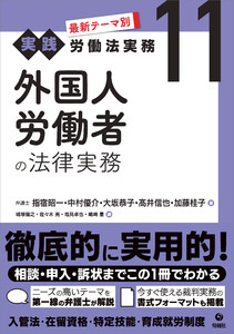 最新テーマ別[実践]労働法実務 11 外国人労働者の法律実務