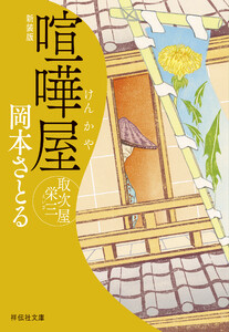 喧嘩屋 取次屋栄三[16]<新装版>