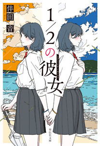 1/2の彼女 電子書籍版