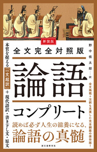 新装版 全文完全対照版 論語コンプリート