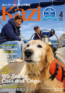 ヨット、モーターボートの雑誌 Kazi (舵) 2026年4月号 [ヨット猫、ヨット犬がいる船暮らし|It’s Sailing Cats and Dogs][海へいざなう始めの一声|全国ヨット仲間拡大メソッド] 白石康次郎 辻堂 マリーナ河芸 ファンテン・パジョ 海ガール 矢口あやは