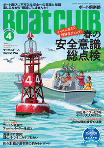 BoatCLUB(ボートクラブ)2026年4月号[簡単なものから難しいものまで、そしてトリビアも。海とフネのプロフェッショナルが出題する全51問のクイズに解答して理解度をチェックしよう!春の安全意識総点検]