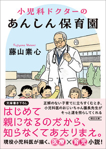 小児科ドクターのあんしん保育園