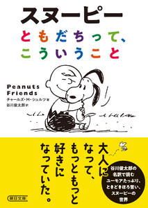 スヌーピー ともだちって、こういうこと