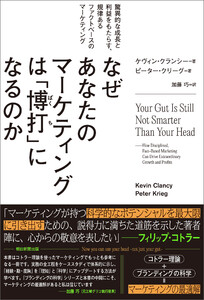 なぜあなたのマーケティングは「博打」になるのか 驚異的な成長と利益をもたらす、規律あるファクトベースのマーケティング