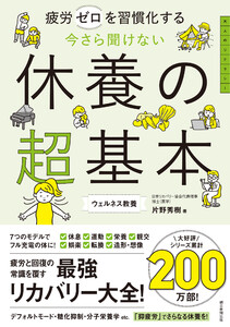 疲労ゼロを習慣化する 今さら聞けない 休養の超基本