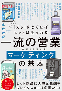 4つの「ズレ」をなくせばヒットは生まれる 一流の営業が大切にしているマーケティングの基本