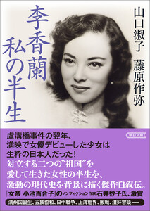 李香蘭 私の半生