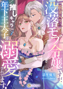 筋金入りの没落モブ令嬢ですが、推しキャラの年下王太子に溺愛されてます!