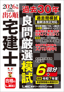 2026年版 出る順宅建士 過去30年良問厳選模試