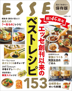 祝!45周年 エッセ創刊以来のベストレシピ153 電子書籍版