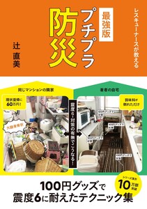 レスキューナースが教える 最強版 プチプラ防災