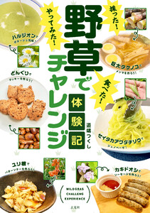 採った! 食べた! やってみた!野草でチャレンジ体験記