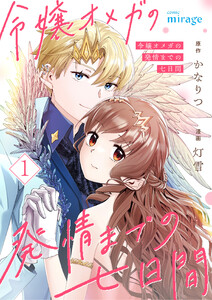 令嬢オメガの発情までの七日間【合本版】(1)