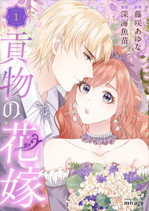 貢物の花嫁【合本版】(1) 電子書籍版