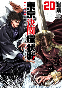 東京決闘環状戦 20巻【特典イラスト付き】