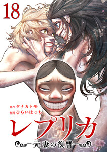 レプリカ 元妻の復讐 18巻