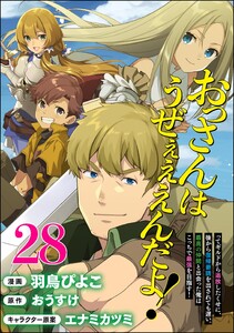 おっさんはうぜぇぇぇんだよ!ってギルドから追放したくせに、後から復帰要請を出されても遅い。最高の仲間と出会った俺はこっちで最強を目指す! コミック版(分冊版) 【第28話】