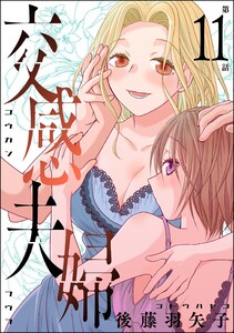 交感夫婦(分冊版) 【第11話】