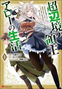 超辺境の領主アローの生活 ～濡れ衣を着せられ追放されましたが、二人の女神と新生活を送ります～ コミック版 (1)