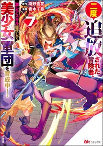 二度追放された冒険者、激レアスキル駆使して美少女軍団を育成中! コミック版 (7) 【かきおろし小説付】