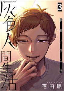灰色人間生活 (3) 【かきおろし漫画付】