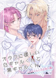 【全年齢】オタクに優しい白ギャルくんと黒ギャルくん (1)メロギャルとの出会い編