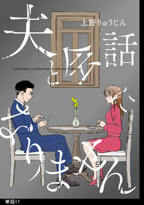 夫と会話になりません【単話】(17)