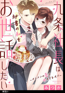 九条社長は秘書の私をお世話したい～オトメンの愛は甘すぎます!?～【単話】(21)