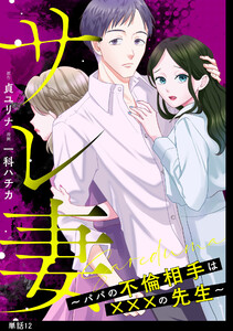 サレ妻～パパの不倫相手は×××の先生～【単話】(12)