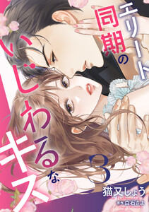 エリート同期のいじわるなキス : 3