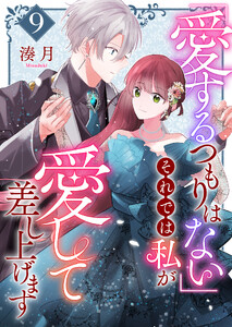 「愛するつもりはない」それでは私が愛して差し上げます【単話版】(9) 電子書籍版
