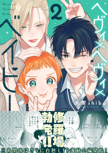 ヘヴィ×ヘヴィ×ベイビー(2)