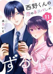 西野くんの恋のネタバレが、ずるい。【単話版】(11) 電子書籍版