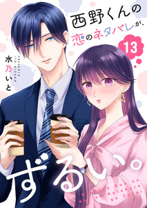 西野くんの恋のネタバレが、ずるい。【単話版】(13) 電子書籍版