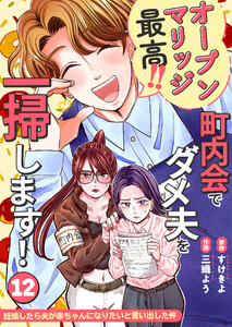 妊娠したら夫が赤ちゃんになりたいと言い出した件～町内会でダメ夫を一掃します!～【単話版】(12) 電子書籍版