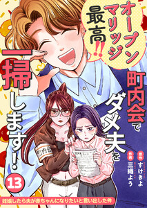 妊娠したら夫が赤ちゃんになりたいと言い出した件～町内会でダメ夫を一掃します!～【単話版】(13) 電子書籍版