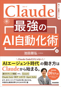 Claude 最強のAI自動化術