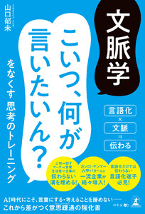 文脈学 こいつ、何が言いたいん?をなくす思考のトレーニング